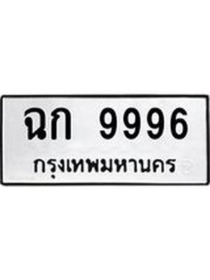 ทะเบียน 9996 หมวดทะเบีย 9996 - ฉก 9996 ทะเบียนมงคล โดย บริษัท ออนไลน์ขายดี จำกัด,ฉก 9996
