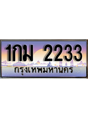 ทะเบียน 2233 ทะเบียนรถ 2233 - 1กม 2233 ทะเบียนประมูลมงคล จากกรมขนส่ง,1กม 2233