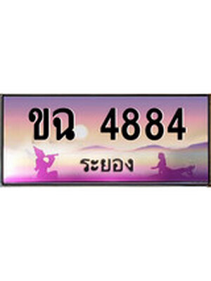 ทะเบียนระยอง ,ระยอง 4884 ,ป้ายประมูล, ขฉ 4884 ระยอง,ป้ายประมูลระยอง