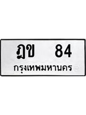 ผลรวมดี 19 ทะเบียนรถ 84 – ฎข 84 ทะเบียนสวย หมวดเก่า จากกรมขนส่ง, ฎข 84