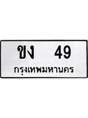 ทะเบียนมงคล 49 หมวดเก่า ทะเบียนรถ 49 - ขง 49 ทะเบียนสวย ทะเบียนมงคล ,ขง 49