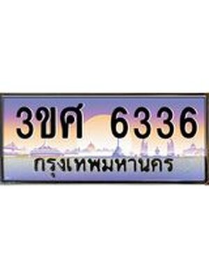 ทะเบียนรถ 6336, เลขประมูล ทะเบียนสวย – 3ขศ 6336,ทะเบียนประมูล ทะเบียนขนส่ง, 3ขศ 6336
