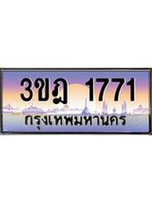 ทะเบียนรถ 1771 เลขประมูล ทะเบียนสวย 3ขฎ 1771 จากกรมขนส่ง