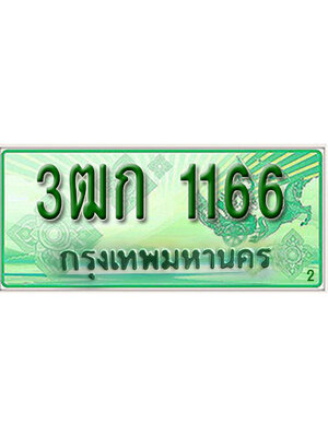 ทะเบียนรถกระบะ 1166 ทะเบียนมงคล 1166 – 3ฒก 1166 ป้ายประมูลทะเบียนรถกระบะ,3ฒก 1166