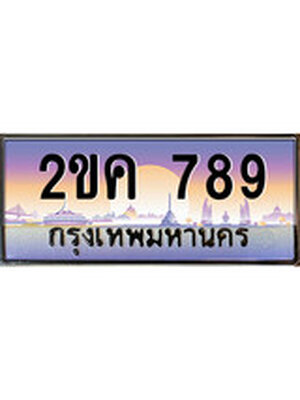 ทะเบียนรถ 789, เลขประมูล ทะเบียนสวย – 2ขค 789,ทะเบียนประมูล ทะเบียนขนส่ง, 2ขค 789