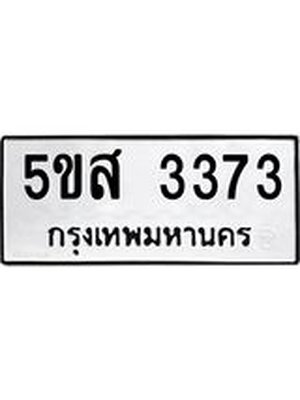 ทะเบียนรถ 3373 ทะเบียน 3373 – 5ขส 3373 ทะเบียนเลขสวย จากกรมขนส่งฯ, 5ขส 3373