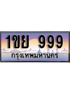 ทะเบียนประมูล 999 ทะเบียนรถ 999 – 1ขย 999 ทะเบียนมงคลเลขสวย จากกรมขนส่งฯ,1ขย 999