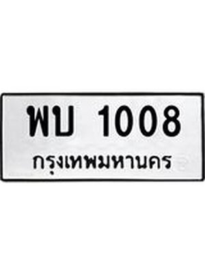 ทะเบียนมงคล 1008 ทะเบียนรถ 1008 – พบ 1008 ทะเบียนสวย หมวดเก่า จากกรมขนส่ง,พบ 1008