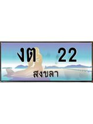 ผลรวมดี 9 ทะเบียนสงขลา,สงขลา 22 ,ป้ายประมูล, งต 22 สงขลา,ป้ายประมูลสงขลา