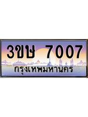 ทะเบียนรถ 7007, เลขประมูล ผลรวมดี 23 ทะเบียนสวย – 3ขษ 7007 ,ทะเบียนประมูล ทะเบียนขนส่ง, 3ขษ 7007