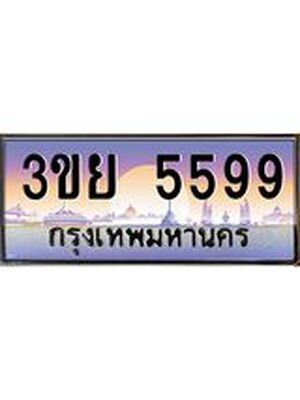 3.เว็บทะเบียนรถ 3ขย 5599 ผลรวมดี 41 ทะเบียนสวย 3ขย 5599