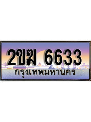 ทะเบียนรถ 6633, ทะเบียน 6633, ทะเบียนรถ 6633 – 2ขฆ 6633 ทะเบียนป้ายประมูล,2ขฆ 6633