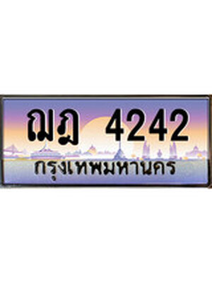 เลขทะเบียน 4242 ป้ายประมูล – ฌฎ 4242 พร้อมส่งมอบ ในราคาพิเศษ ,ฌฎ 4242