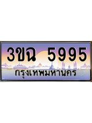 ทะเบียน 5995 เลขทะเบียนประมูล l 3ขฉ 5995 l ทะเบียนสวย สำหรับรถคุณ,3ขฉ 5995