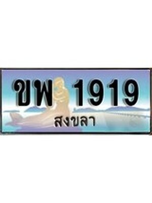 ทะเบียนสงขลา,สงขลา 1919 ,ป้ายประมูล, - ขพ 1919 สงขลา,ป้ายประมูลสงขลา