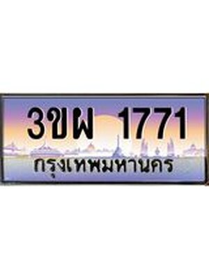 เลขทะเบียน 1771, ป้ายประมูล – 3ขผ 1771,เลขสวยเหนือระดับ ในราคาพิเศษ, 3ขผ 1771