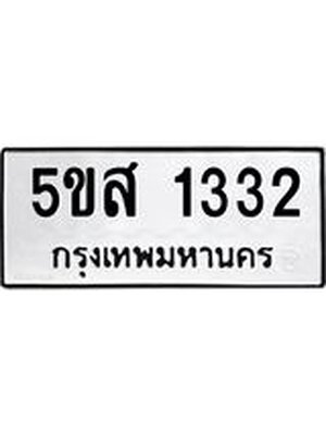 ป้ายทะเบียน 1332 ผลรวมดี 23 ทะเบียนรถ 1332 – 5ขส 1332 ขายป้ายทะเบียนรถสวย,5ขส 1332