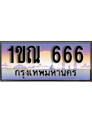 ทะเบียนรถ 666 ทะเบียนประมูล 666 – 1ขณ 666 ทำนายทะเบียนรถ,1ขณ 666