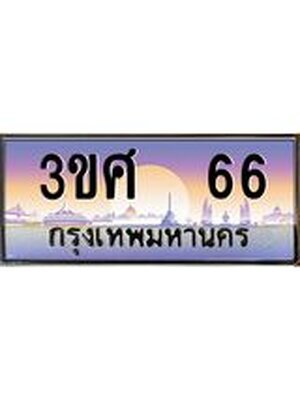 ทะเบียนรถ 66 เลขประมูล ทะเบียนสวย 3ขศ 66 ผลรวมดี 24