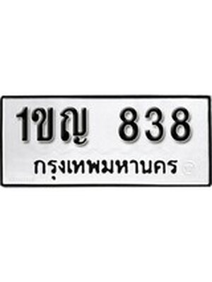 ทะเบียนมงคล 838 ทะเบียนรถ 838 - 1ขญ 838 ทะเบียนมงคลนำโชค จากกรมขนส่งฯ, 1ขญ 838