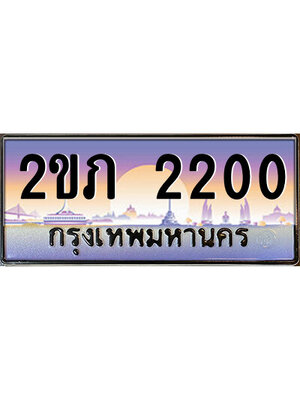 เลขทะเบียน 2200 ผลรวมดี 9 ป้ายประมูล – 2ขภ 2200 เลขสวยเหนือระดับ ในราคาพิเศษ ,2ขภ 2200