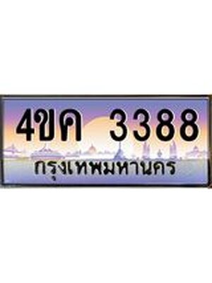 ทะเบียนรถ 3388 เลขประมูล ทะเบียนสวย 3388 - 4ขค 3388 ผลรวมดี 32,4ขค 3388