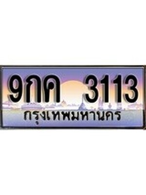 ทะเบียนรถ 3113, เลขประมูล ทะเบียนสวย – 9กค 3113,ทะเบียนประมูล ทะเบียนขนส่ง,9กค 3113
