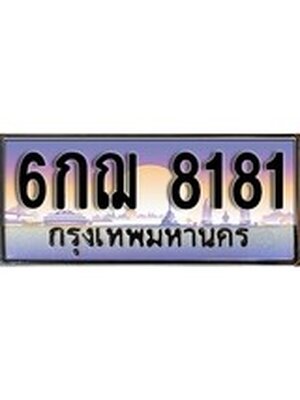 ทะเบียนรถ 8181, เลขประมูล ทะเบียนสวย – 6กฌ 8181,ทะเบียนประมูล ทะเบียนขนส่ง, 6กฌ 8181
