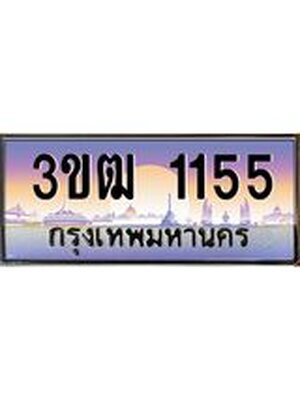เลขทะเบียน 1155 ป้ายประมูล – 3ขฒ 1155 พร้อมส่งมอบ ในราคาพิเศษ ,3ขฒ 1155