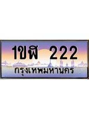 ทะเบียนรถ 222 เลขประมูล ทะเบียนสวย 1ขฬ 222 ผลรวมดี 14 - 1ขฬ 222