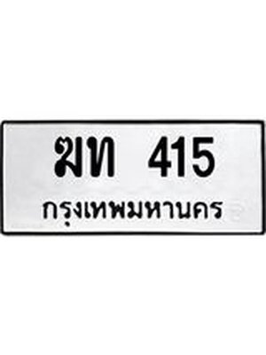 ทะเบียนมงคล 415 ทะเบียนรถ 415 –ฆท 415 ทะเบียนสวย หมวดเก่า จากกรมขนส่ง, ฆท 415