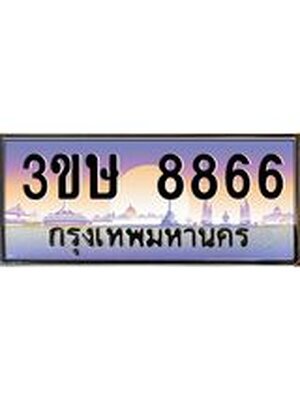 ทะเบียนรถ 8866 เลขประมูล ทะเบียนสวย 8866 – 3ขษ 8866 ทะเบียนประมูล ทะเบียนขนส่ง,3ขษ 8866