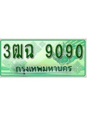ทะเบียนรถกระบะ 9090เลขประมูล ทะเบียนสวย 3ฒฉ 9090