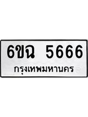 ทะเบียนรถ 5666 ทะเบียน 5666 – 6ขฉ 5666 ทะเบียนสวยให้โชค จากกรมขนส่งฯ, 6ขฉ 5666