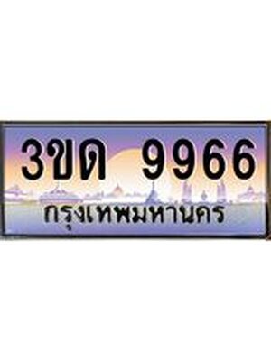 ทะเบียนรถ 9966 ป้ายประมูล – 3ขด 9966 เลขผลรวมดี 36 พร้อมส่งมอบ จากกรมขนส่ง ,3ขด 9966