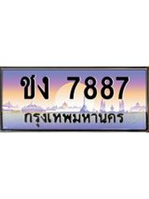 ทะเบียนสวย 7887 ป้ายประมูล – ชง7887 พร้อมส่งมอบ-ในราคาพิเศษ,ชง7887