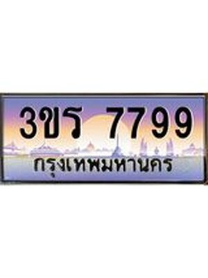 เลขทะเบียน 7799 ป้ายประมูล – 3ขร 7799 พร้อมส่งมอบ ในราคาพิเศษ ,3ขร 7799