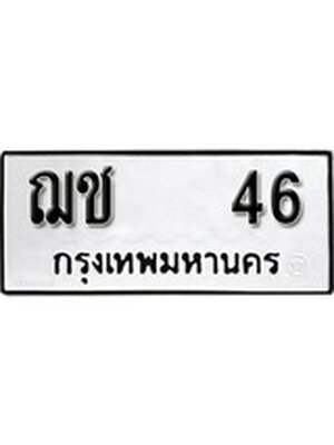 ทะเบียนมงคล 46 ทะเบียนรถ 46 – ฌช 46 ทะเบียนสวย หมวดเก่า จากกรมขนส่ง, ฌช 46