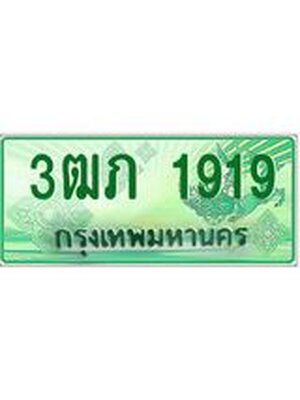 ทะเบียนรถกระบะ 1919 ทะเบียนมงคล 1919 – 3ฒภ 1919 ป้ายประมูลทะเบียนรถกระบะ, 3ฒภ 1919