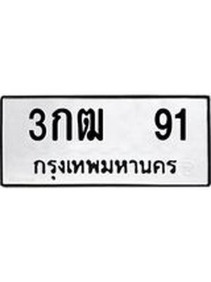 ทะเบียนรถ 91 - 3กฒ 91 ทะเบียนมงคลนำโชค จากกรมขนส่งฯ, 3กฒ 91