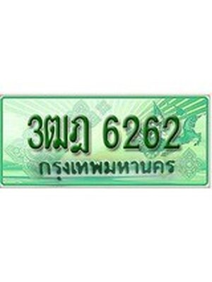 ทะเบียนรถกระบะ 6262 เลขประมูล ทะเบียนสวย 3ฒฎ 6262
