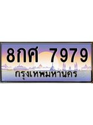 ป้ายประมูล ทะเบียนรถ 7979 – 8กศ 7979 ขายป้ายทะเบียนรถสวย ,8กศ 7979