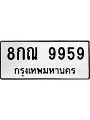 ทะเบียนมงคล 9959 ทะเบียนรถ 9959- 8กณ 9959 ทะเบียนมงคลนำโชค จากกรมขนส่งฯ, 8กณ 9959