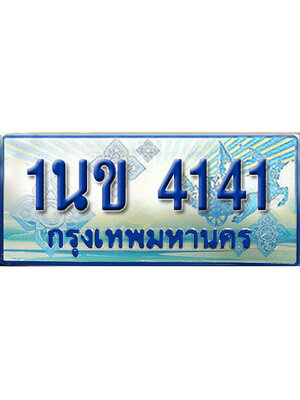 ทะเบียน 4141 ทะเบียนรถตู้ 4141 – 1นข 4141 ทะเบียนรถตู้ป้ายฟ้าเลขประมูล,1นข 4141