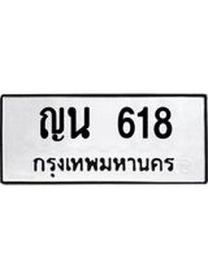 ผลรวมดี 24 ทะเบียน 618 – ญน 618 ทะเบียนสวย หมวดเก่า จากกรมขนส่ง, ญน 618