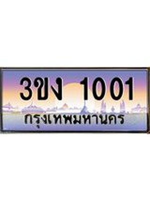 ทะเบียนรถ 1001 ทะเบียนสวย 3ขง 1001 ผลรวมดี 9