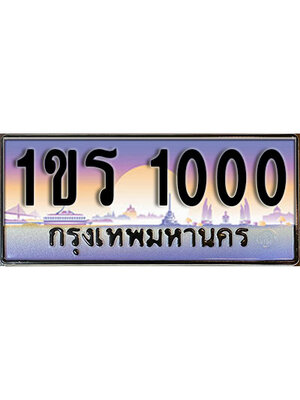 ทะเบียนรถ 1000 ป้ายประมูล – 1ขร 1000 พร้อมส่งมอบ จากกรมขนส่ง ,1ขร 1000