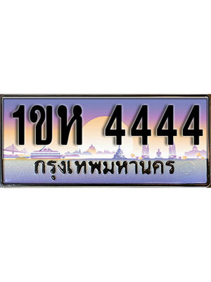 ป้ายประมูลผลรวมดี 24 ทะเบียนรถ 4444 – 1ขห 4444 ขายป้ายทะเบียนรถสวย ,1ขห 4444