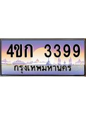 ทะเบียนรถ 3399 เลขประมูล ทะเบียนสวย 3399 - 4ขก 3399 ทะเบียนมงคล ,4ขก 3399