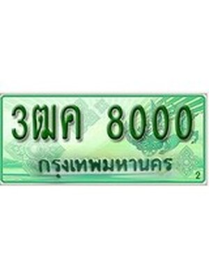 ทะเบียนรถกระบะ 8000 – 3ฒค 8000 ทะเบียนรถกระบะ ป้ายเขียว ,3ฒค 8000